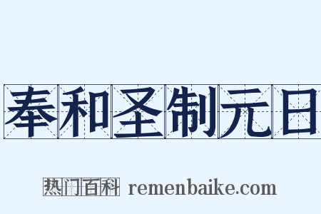 奉和圣制元日是什么意思的图片